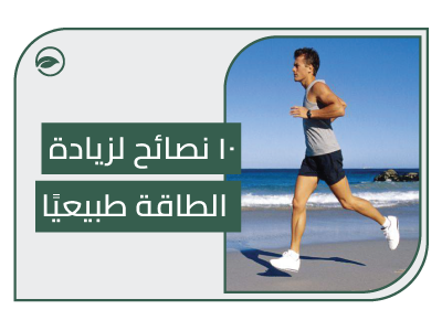 أفضل 10 طرق طبيعية لتعزيز طاقتك باستخدام نصائح علمية ومكملات غذائية فعّالة