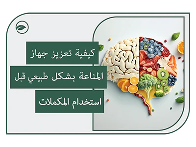 Comment renforcer naturellement son système immunitaire avant de recourir aux compléments alimentaires: