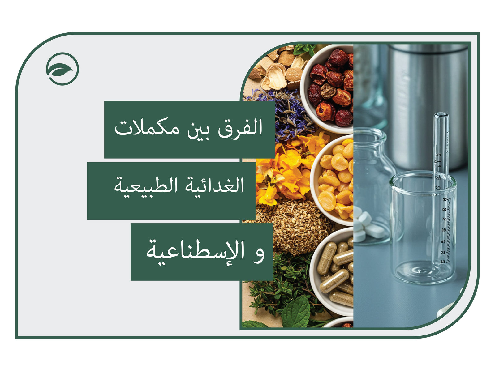 الفرق بين المكملات الغذائية الطبيعية والمصنعة: الفوائد والأضرار