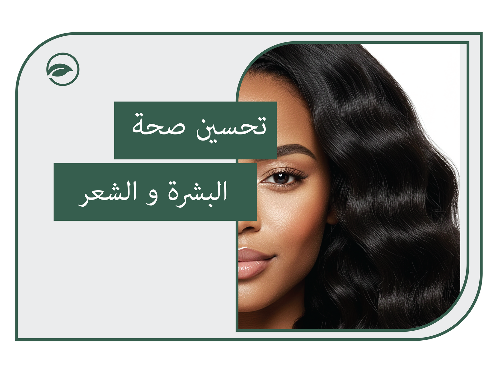 دور المكملات الغذائية  في تحسين صحة البشرة و الشعر