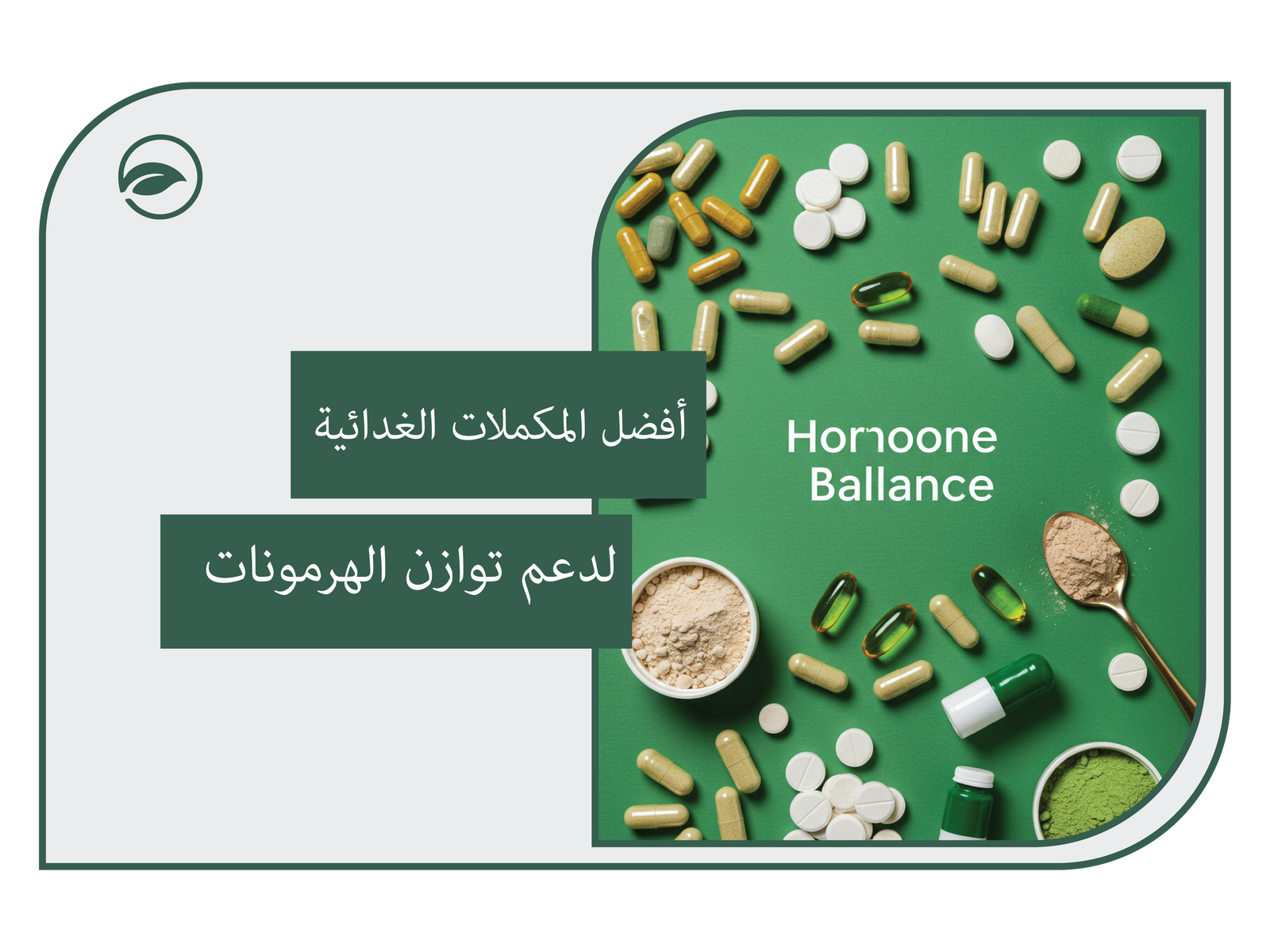 أفضل المكملات الغدائية لتوازن الهرمونات