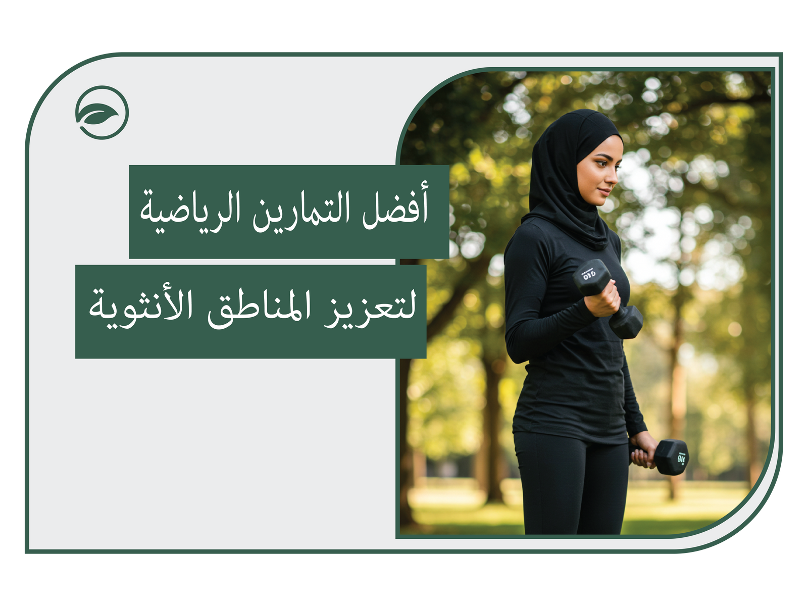 أفضل التمارين الرياضية لتعزيز المناطق الأنثوية بشكل طبيعي