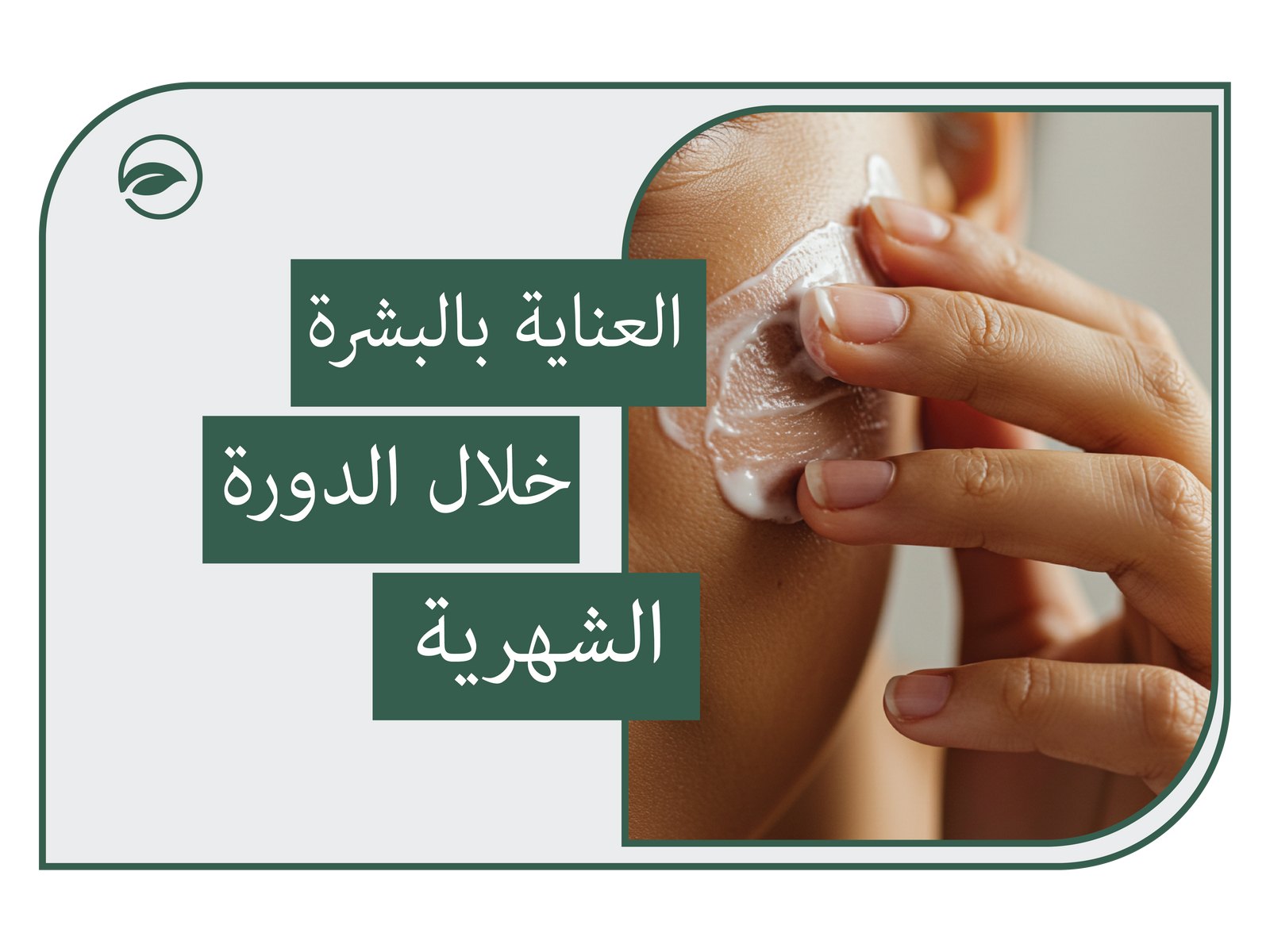نصائح العناية بالبشرة خلال الدورة الشهرية: روتين العناية بالبشرة في فترة الحيض